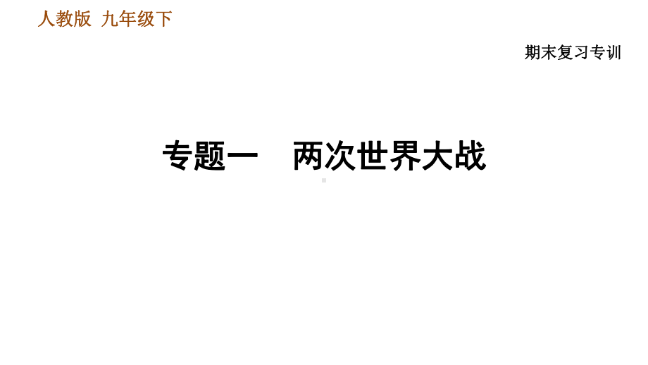 人教版九年级下册历史期末复习专题一-两次世界大战课件.ppt_第1页