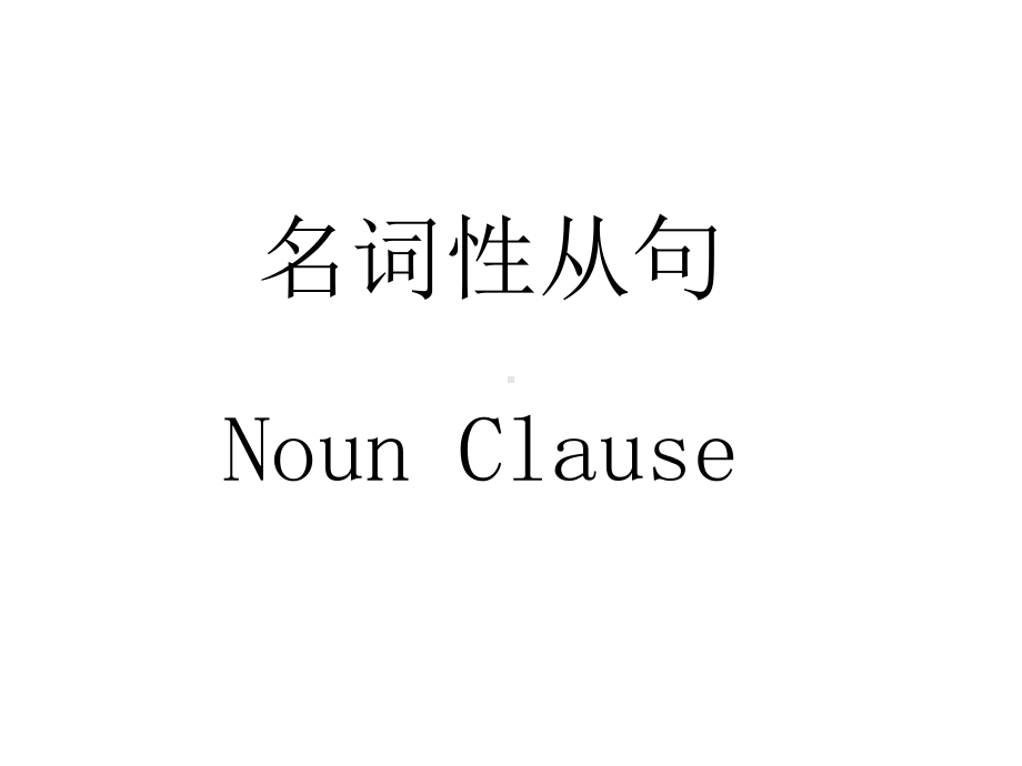 人教版英语必修三Unit-3-名词性从句-(宾语从句和表语从句)课件.ppt--（课件中不含音视频）_第1页