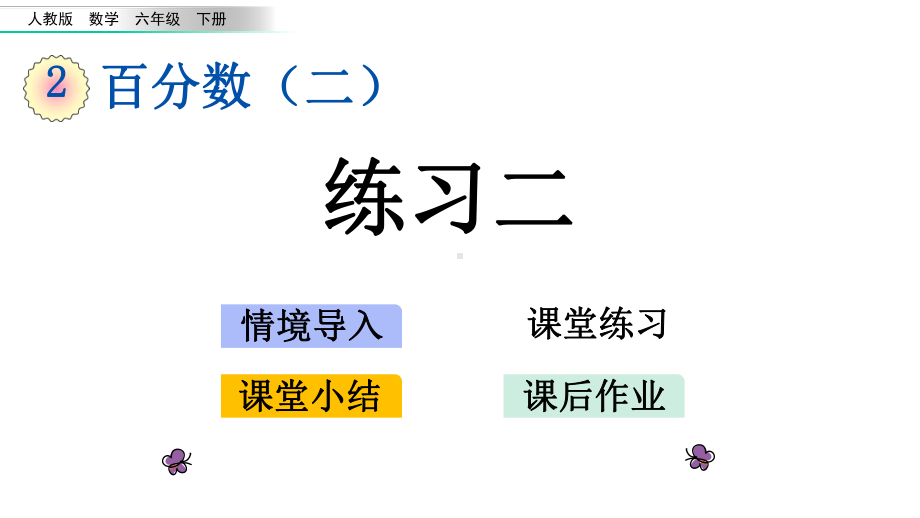 人教版六年级数学下册课件26-练习二.pptx_第1页