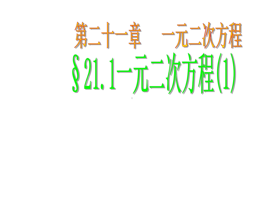 人教版九年级数学上册教学课件：2111-一元二次方程-(共22张).ppt_第1页