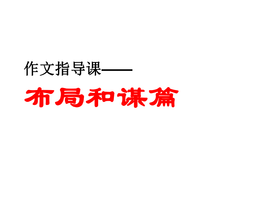 九年级作文指导课：谋篇布局课件作文专项指导课件.ppt_第1页