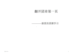 主题班会课件：新团员团课学习.ppt