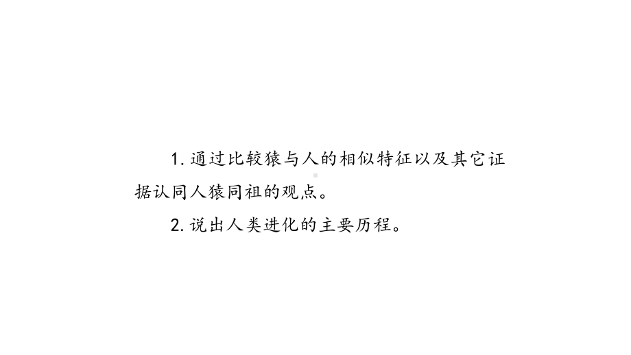 冀教版八年级下册生物人类的起源课件.ppt_第2页