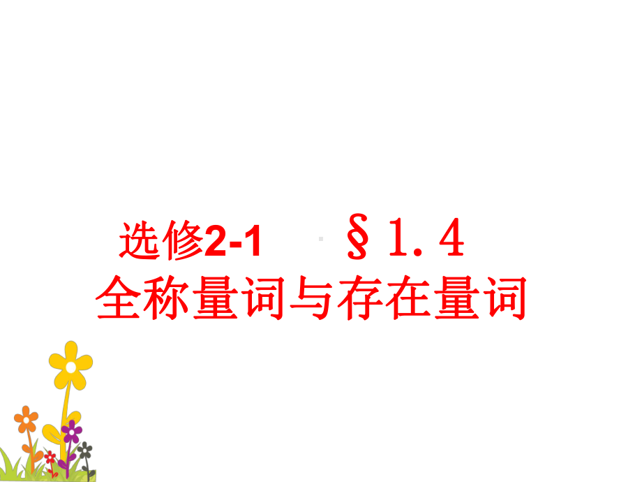 人教版课标A版高二数学选修2-1《14全称量词与存在量词》课件.ppt_第1页