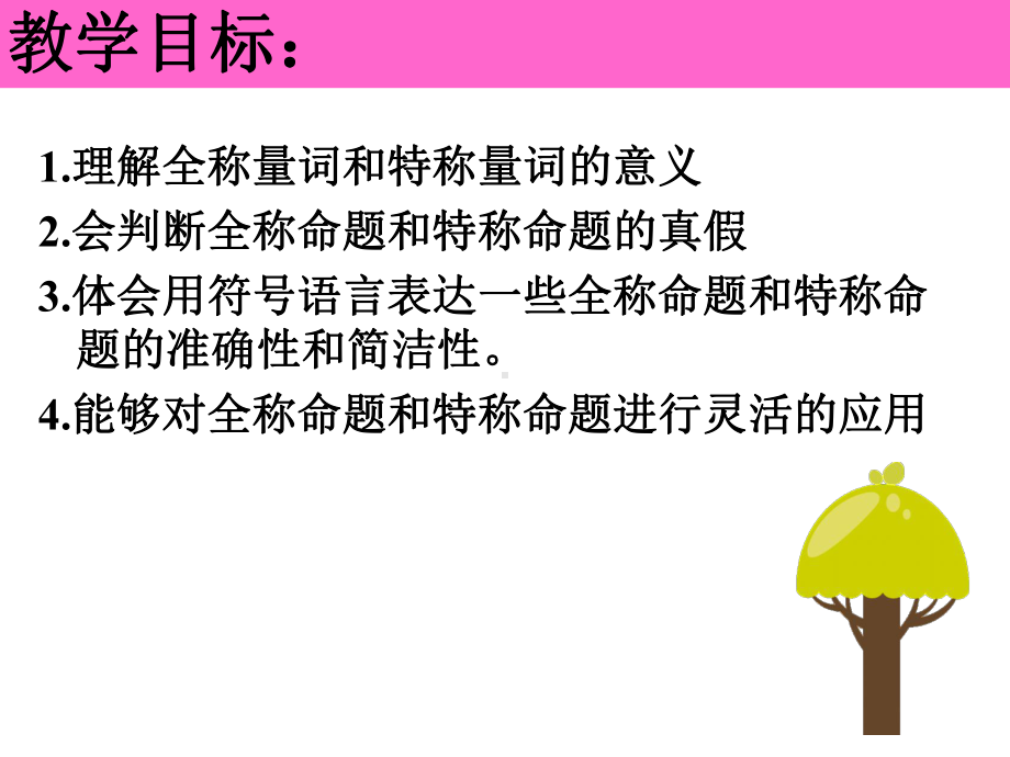 人教版课标A版高二数学选修2-1《14全称量词与存在量词》课件.ppt_第3页