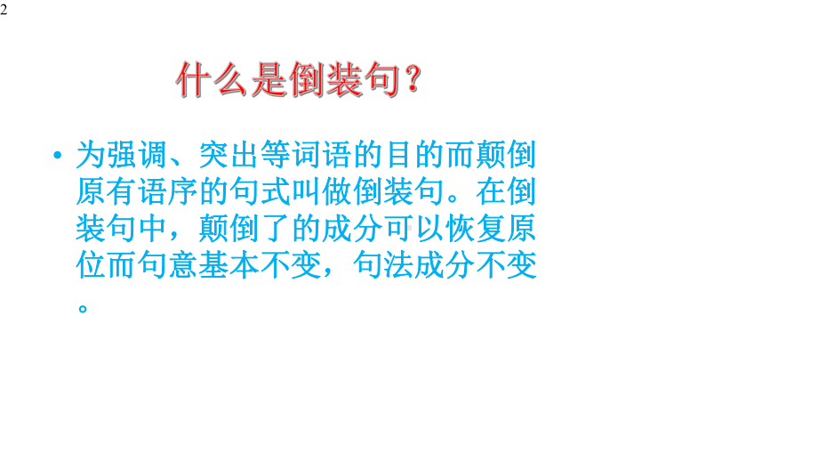 初中英语中考语法复习课件-倒装句讲解及习题解析.pptx_第2页