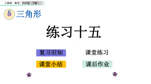 人教版四年级数学下册55练习十五课件.pptx