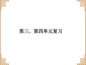 人教版版九年级历史下册课件：第三、四单元复习.ppt