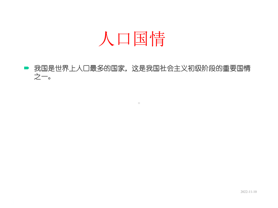 九年级道德与法治课件-第四课-计划生育与保护环境的基本国策.ppt_第3页