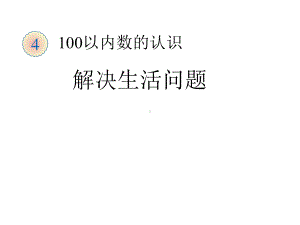 人教版小学数学一年级下册《第四单元100以内数的认识：5解决问题》1课件.pptx