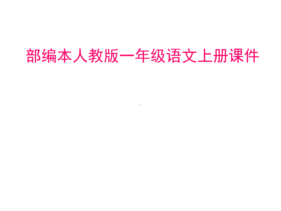 人教版(部编本)一年级上册人教课标版小学语文一年级上册《6比尾巴》课件-课件.ppt_第1页