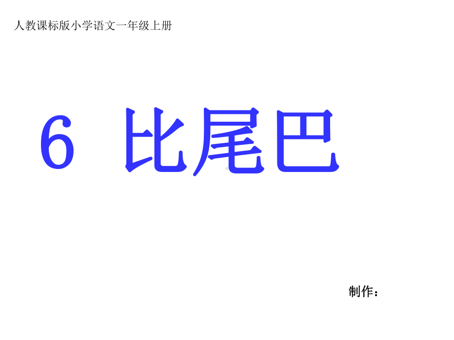 人教版(部编本)一年级上册人教课标版小学语文一年级上册《6比尾巴》课件-课件.ppt_第2页