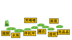 人教部编版一年级下册语文《荷叶圆圆》第二课时优秀获奖公开课课件.pptx