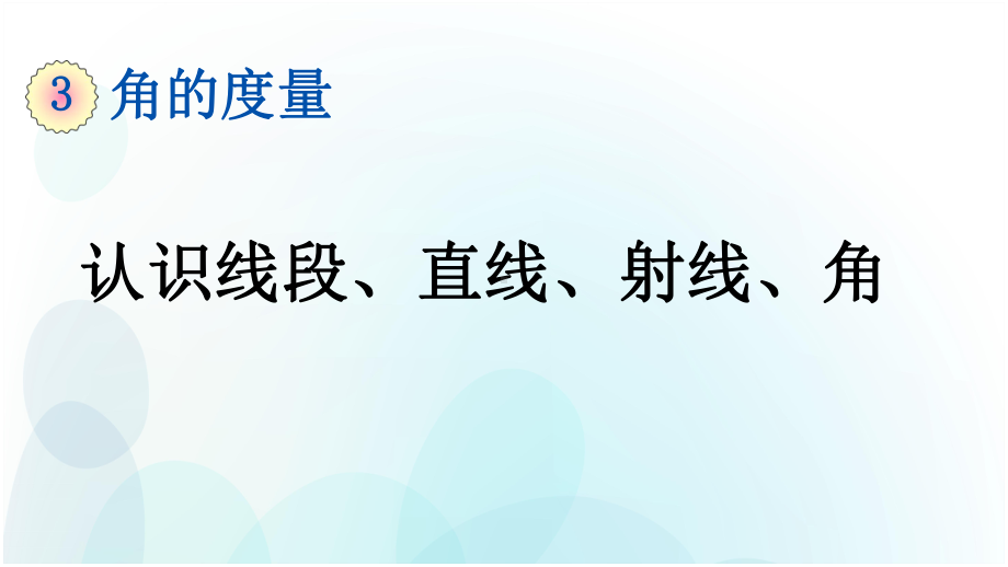 人教版数学四年级上册第三单元认识线段、直线、射线、角课件.pptx_第1页