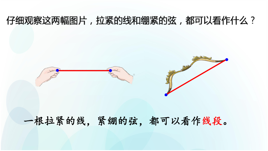 人教版数学四年级上册第三单元认识线段、直线、射线、角课件.pptx_第2页