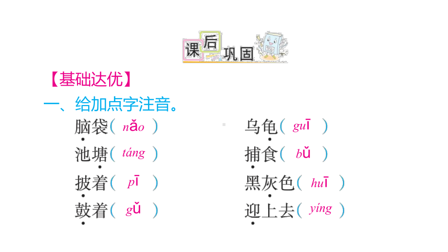 二年级语文上册-第一单元课后同步巩固练习-人教部编版课件.ppt_第3页