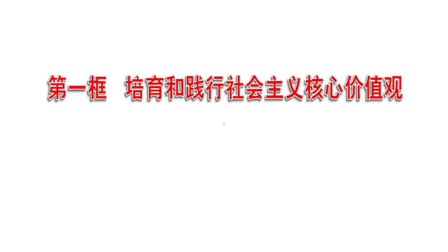 人教版高中政治必修三101培育和践行社会主义核心价值观-(共29张)课件.pptx_第1页