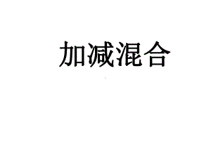 人教版小学一年级数学上册第五单元-加减混合解决问题课件.ppt