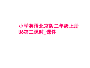 二年级上册英语课件-Unit6-Lesson22北京课改版.ppt--（课件中不含音视频）