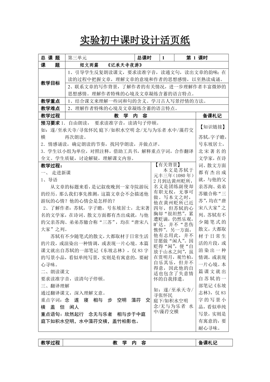 初中部编版八年级初二上册语文《短文二篇—记承天寺夜游》公开课教案（定稿）.doc_第1页