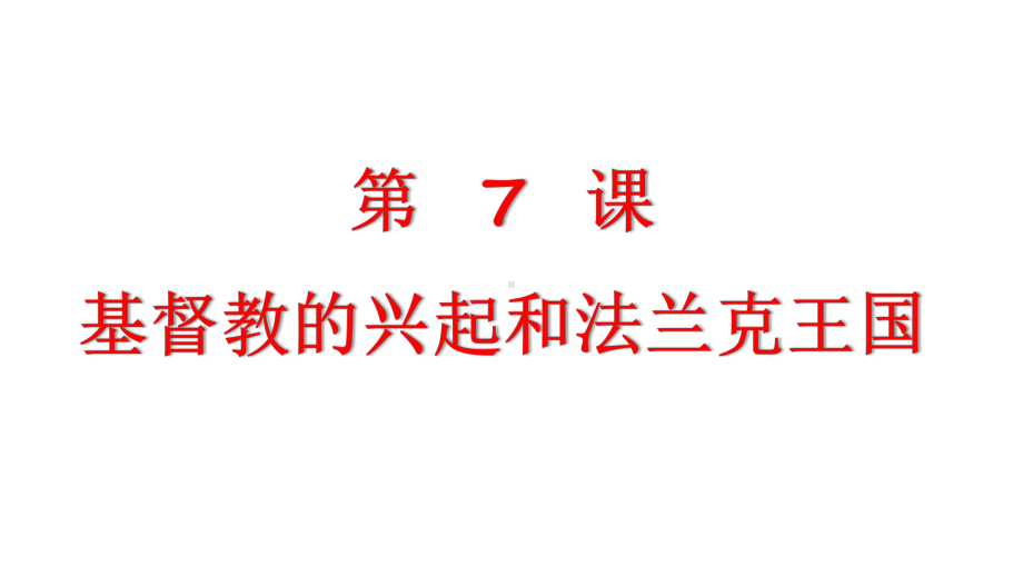 人教部编九年级历史上册-第7课-基督教的兴起和法兰克王国课件.pptx_第1页