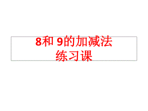 人教版小学一年级数学上-8和9的加减法练习课课件.ppt