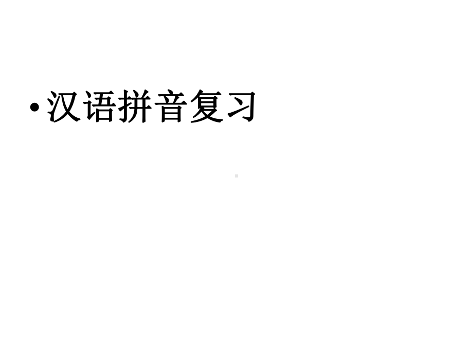 人教版(统编版)小学语文一年级上册语文汉语拼音总复习精华课件.ppt_第1页