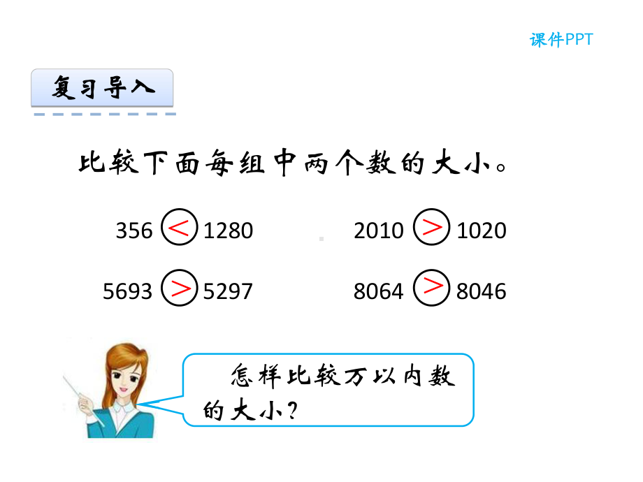 人教版数学四年级上册第一单元《亿以内数的认识-例5》课件.ppt_第3页