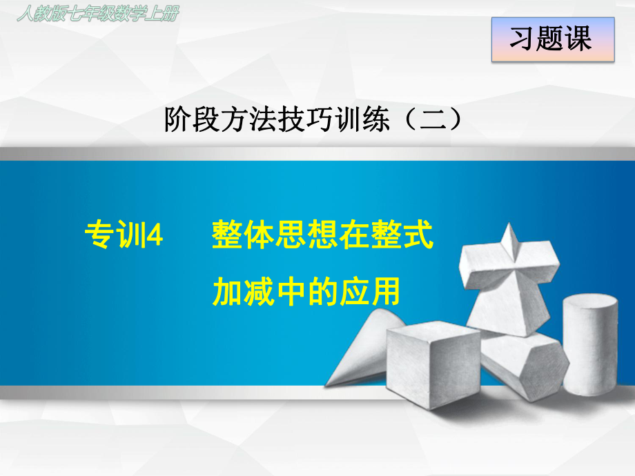 人教版初一数学上册《专训4-整体思想在整式加减中的应用》课件.ppt_第1页