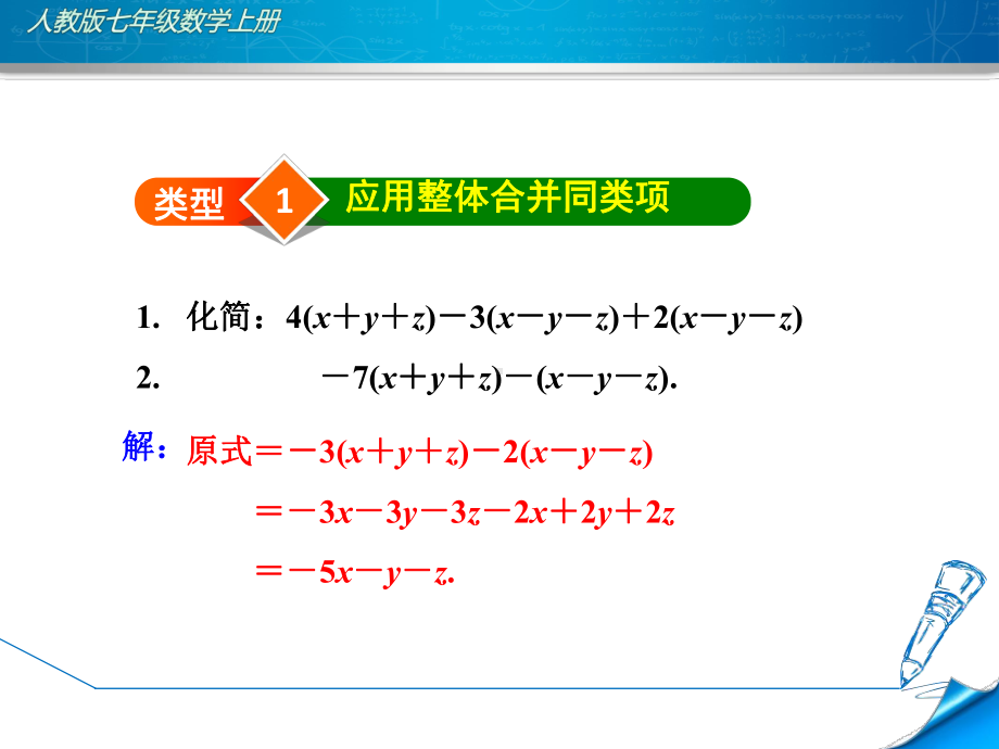 人教版初一数学上册《专训4-整体思想在整式加减中的应用》课件.ppt_第3页