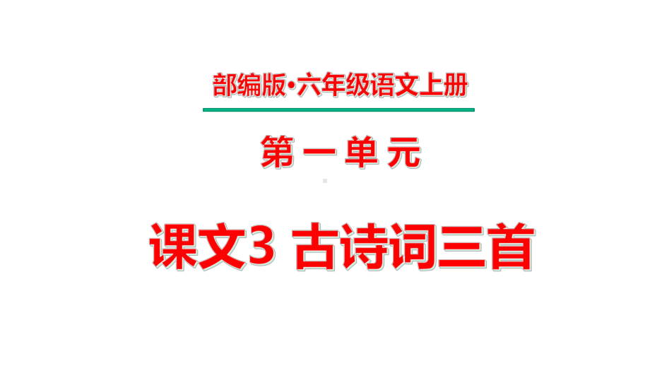 六年级上册第一单元-课文3-古诗词三首课件.pptx_第1页