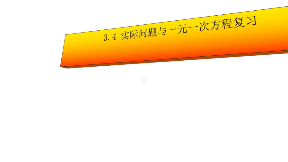 人教版七年级数学上册34实际问题与一元一次方程复习课件ppr优秀课件.ppt_第1页