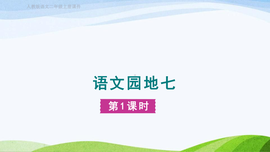 2023上部编版语文二年级上册《语文园地七》.pptx_第1页