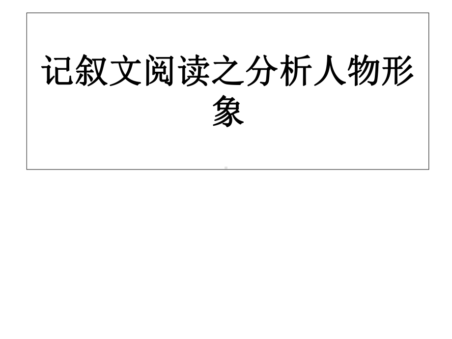 中考语文专题复习三记叙文阅读分析人物形象课件.ppt_第1页