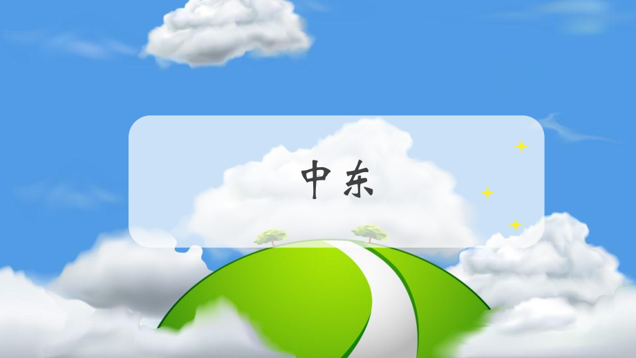 初中人教版《中东》课件1.ppt_第3页