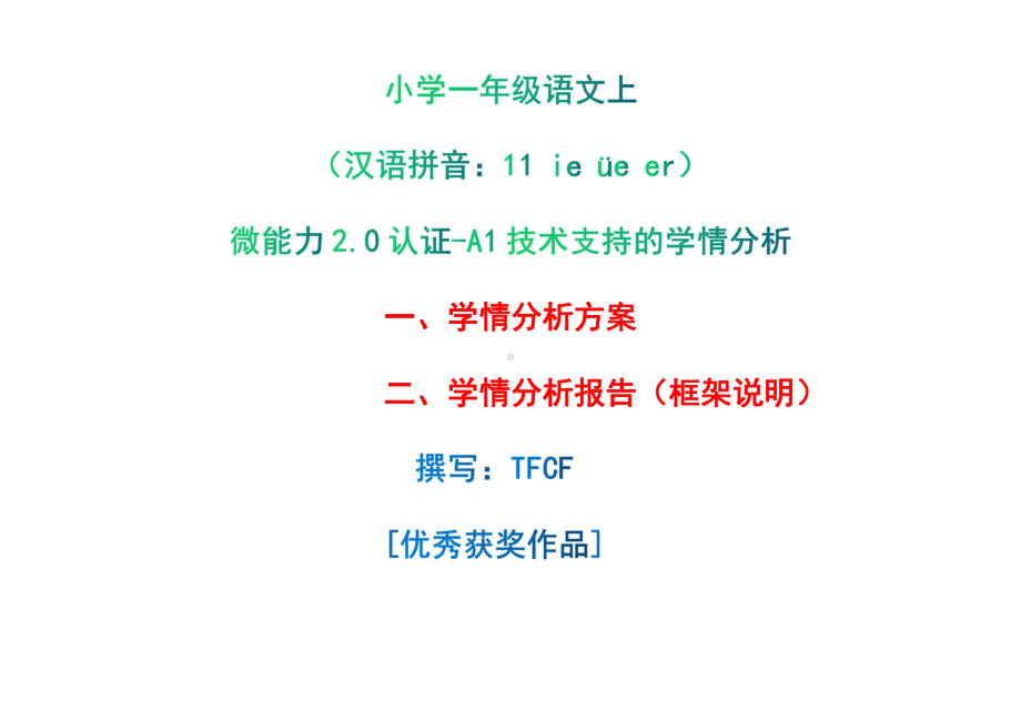 [2.0微能力获奖优秀作品]：小学一年级语文上（汉语拼音：11 ie üe er）-A1技术支持的学情分析-学情分析方案+学情分析报告.pdf_第1页