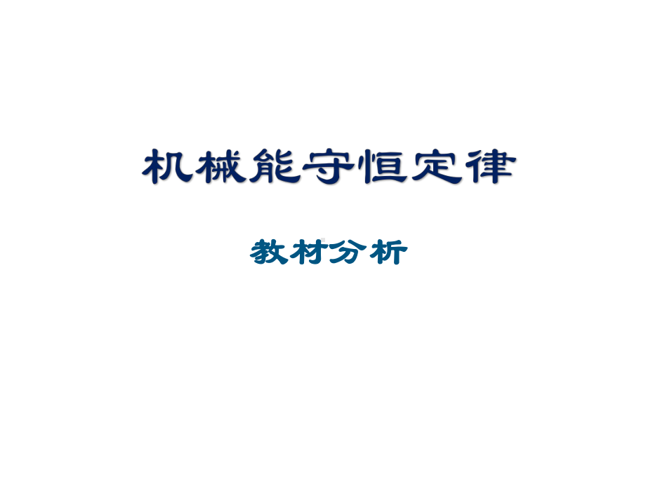 人教版高一物理必修二-第七章-机械能守恒定律-说课教材分析一等奖优秀课件.ppt_第1页