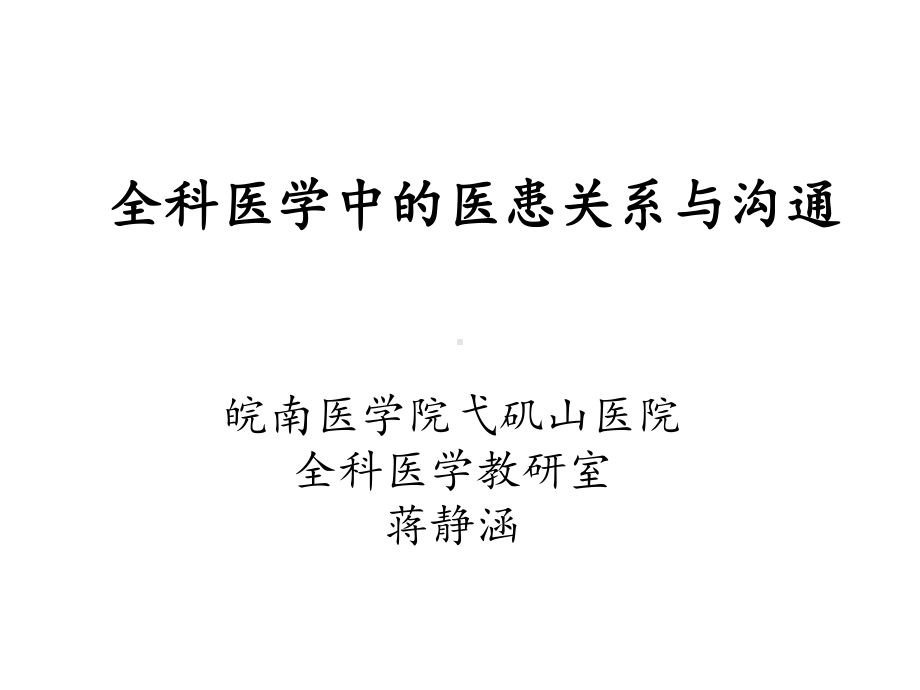 全科医学中的医患关系与沟通课件.ppt_第1页