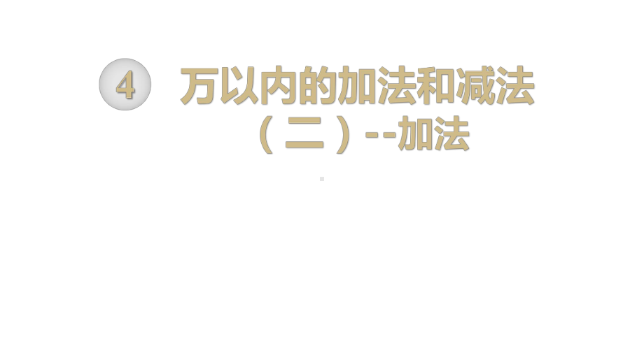 人教部编版三年级数学上册《万以内的加法和减法二(全章)》教学课件.pptx_第1页