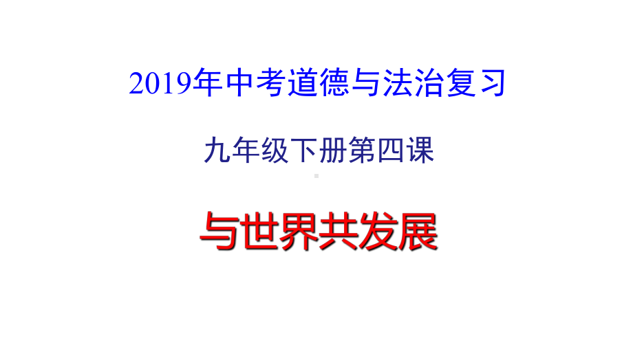 人教版九年级道德与法治下册第四课-与世界共发展-复习课件.pptx_第1页