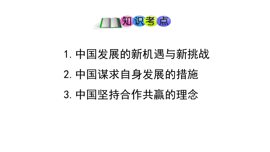 人教版九年级道德与法治下册第四课-与世界共发展-复习课件.pptx_第2页