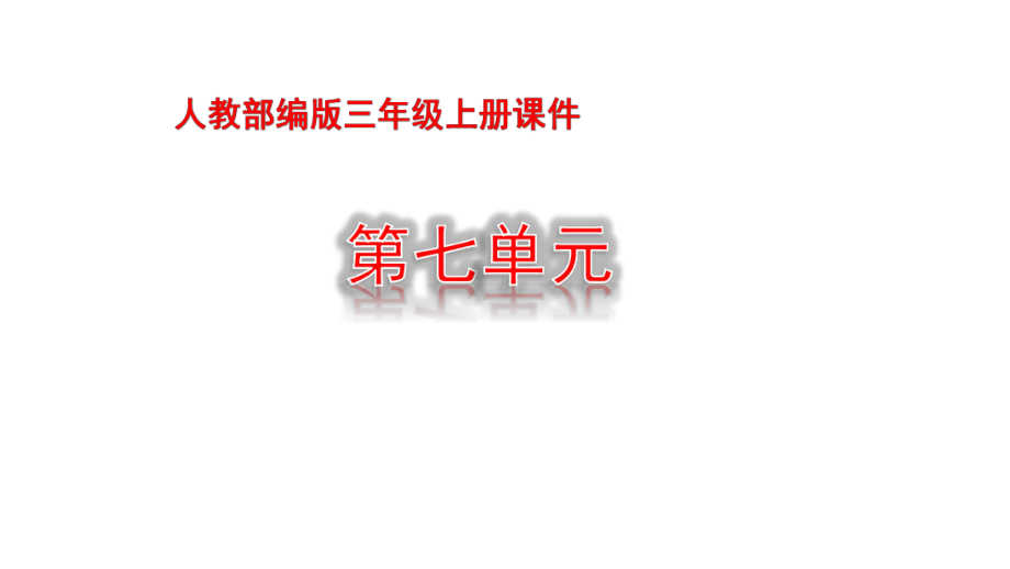 人教部编版三年级上册语文课件《父亲、树林和鸟》.pptx_第1页