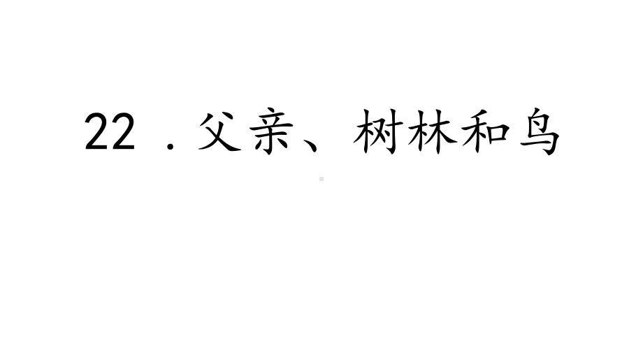 人教部编版三年级上册语文课件《父亲、树林和鸟》.pptx_第2页