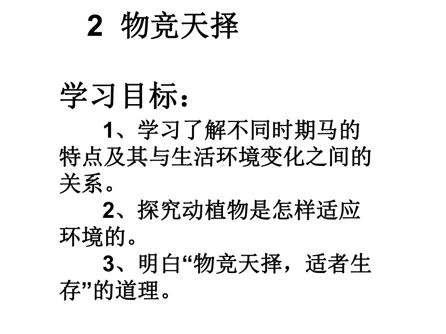 六年级下册科学课件-12物竞天择-｜湘教版(一起)-(共16张).ppt_第3页