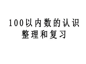 人教新课标一年级数学下册复习课件-《100以内数的认识整理和复习》--(共55张).ppt