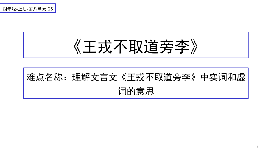 人教版部编版小学语文四年级上册《王戎不取道旁李》教学课件.ppt_第1页