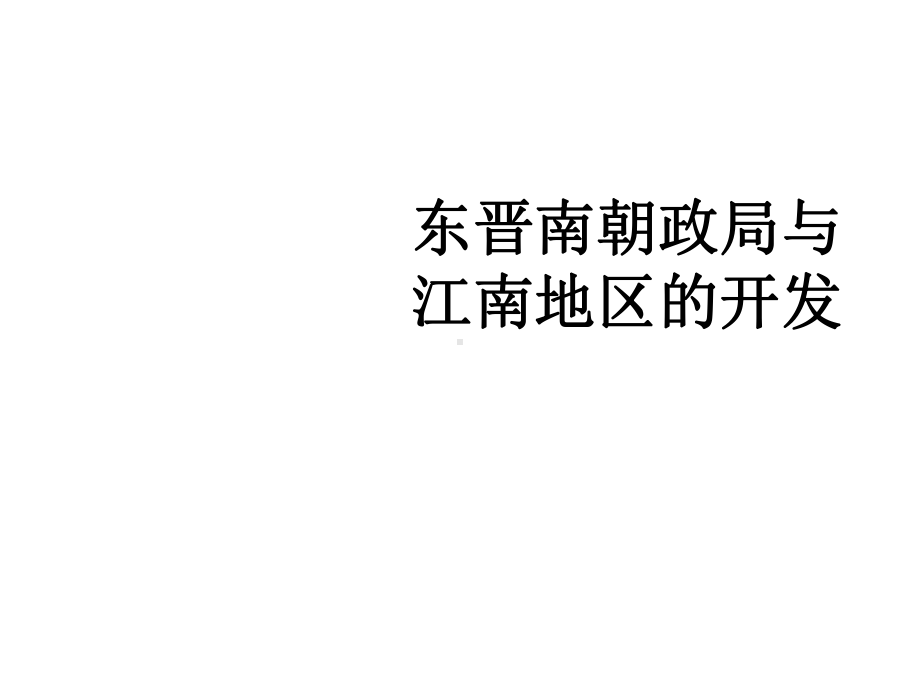 八年级上册历史与社会《东晋南朝政局与江南地区的开发》课件.ppt_第1页