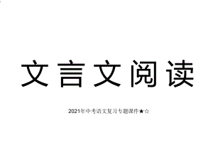 中考语文复习专题课：初中文言文阅读技巧课件(共24张).ppt