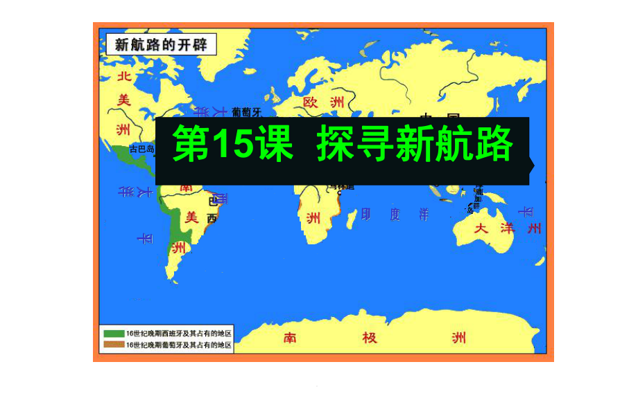 人教版部编九年级上册第15课探寻新航路课件(共22张).ppt_第2页