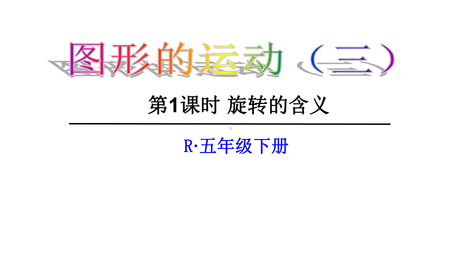 人教版小学数学五年级下册《图形的旋转》课件(同名117).ppt_第1页